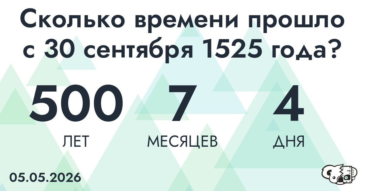 Сколько времени прошло с 30 сентября 1525 года