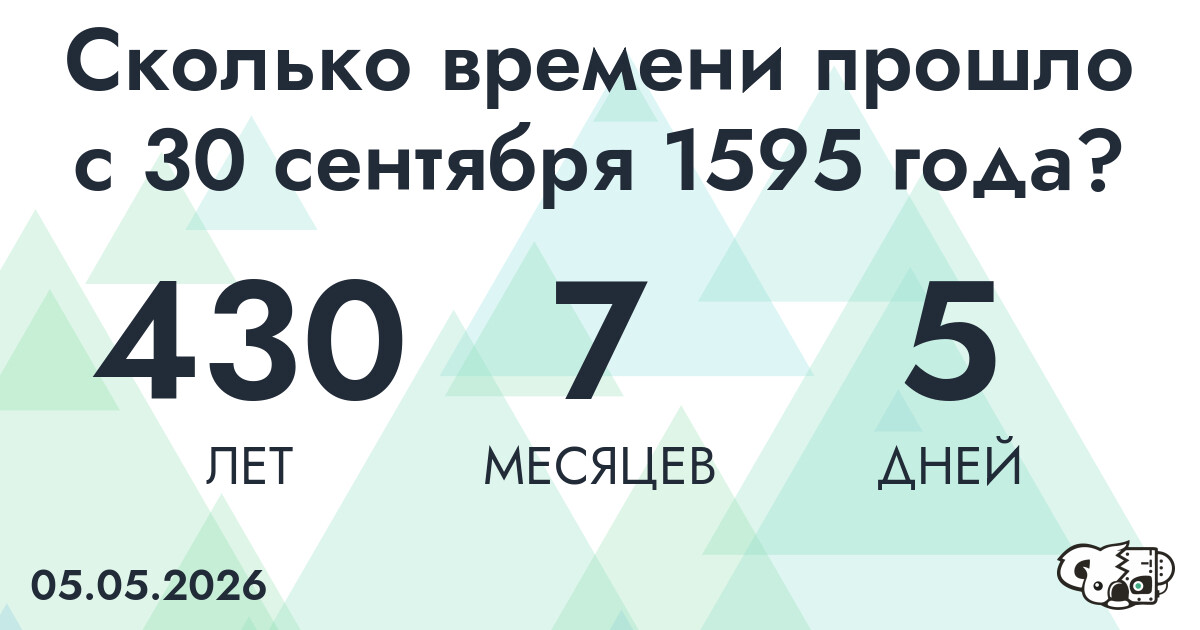 Сколько времени прошло с 30 сентября 1595 года