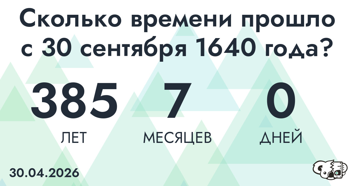 Сколько времени прошло с 30 сентября 1640 года