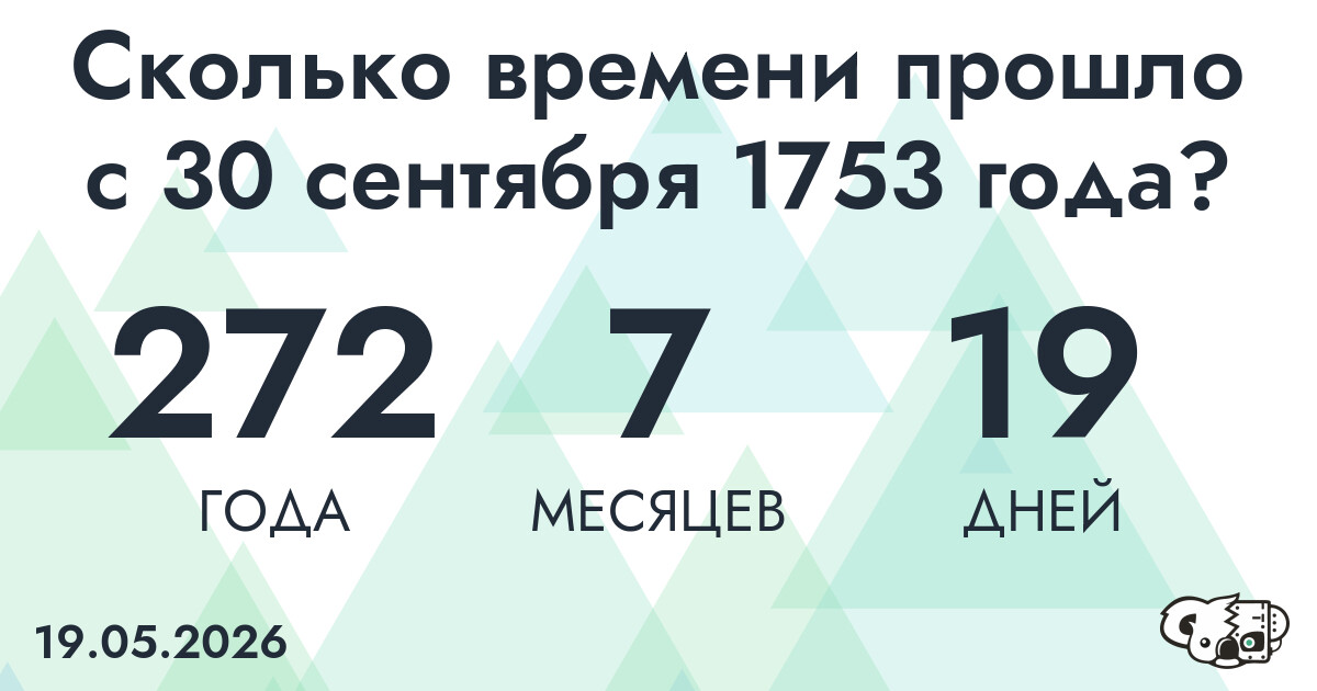 Сколько времени прошло с 30 сентября 1753 года