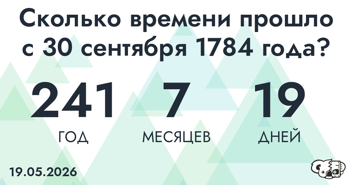 Сколько времени прошло с 30 сентября 1784 года