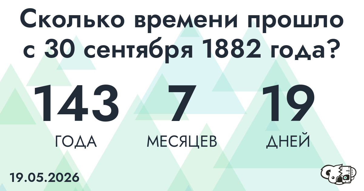 Сколько времени прошло с 30 сентября 1882 года