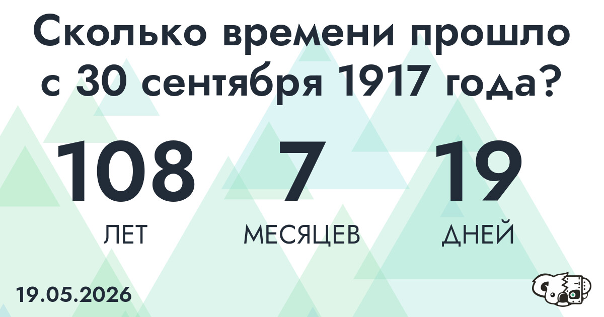 Сколько времени прошло с 30 сентября 1917 года