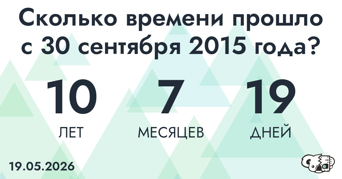 Сколько времени прошло с 30 сентября 2015 года