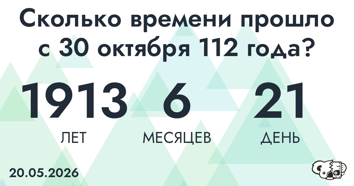 Сколько времени прошло с 30 октября 112 года