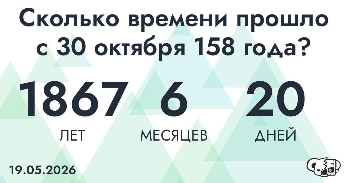 Сколько времени прошло с 30 октября 158 года