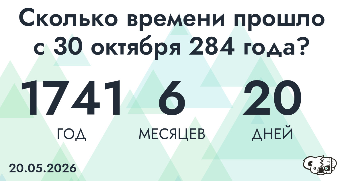 Сколько времени прошло с 30 октября 284 года