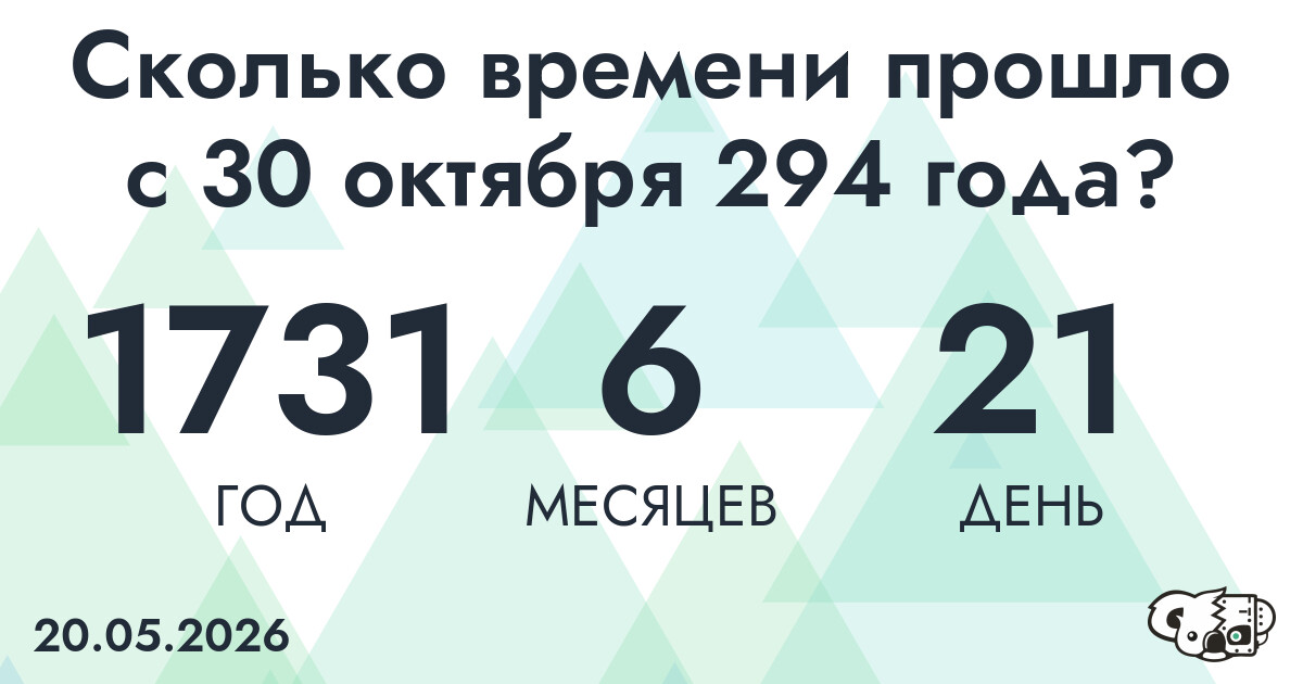 Сколько времени прошло с 30 октября 294 года