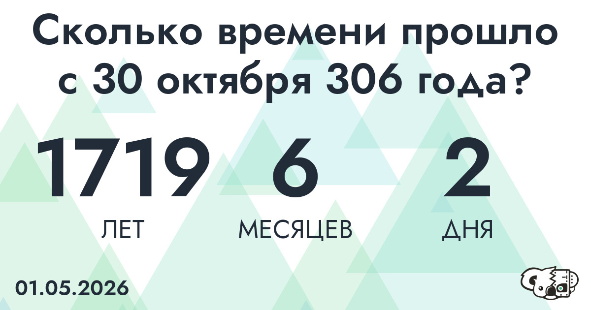Сколько времени прошло с 30 октября 306 года