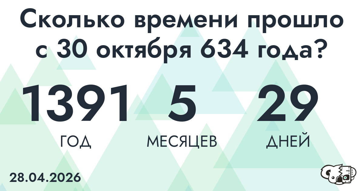 Сколько времени прошло с 30 октября 634 года