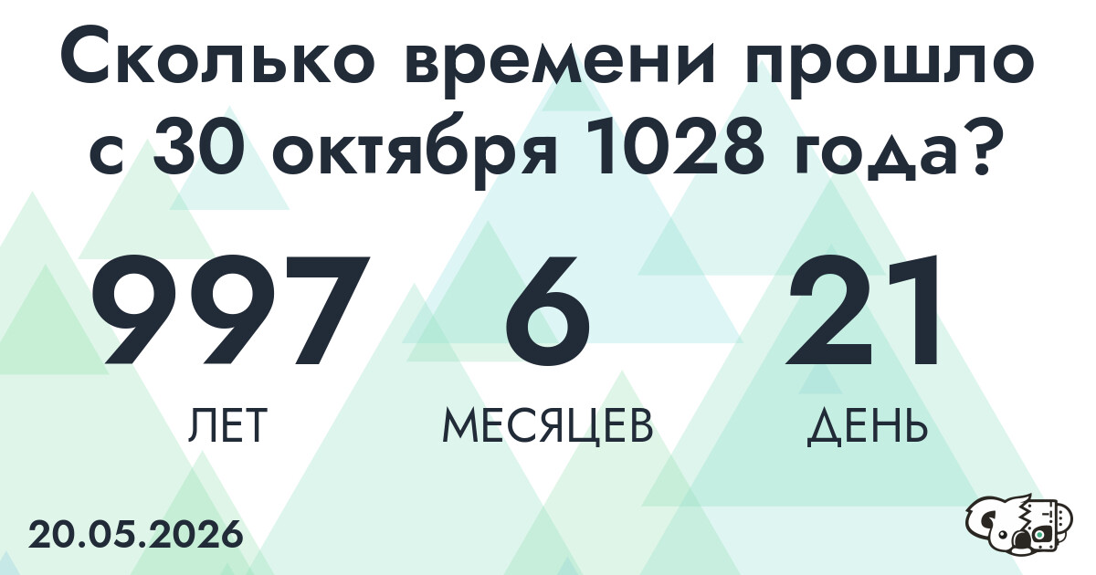 Сколько времени прошло с 30 октября 1028 года