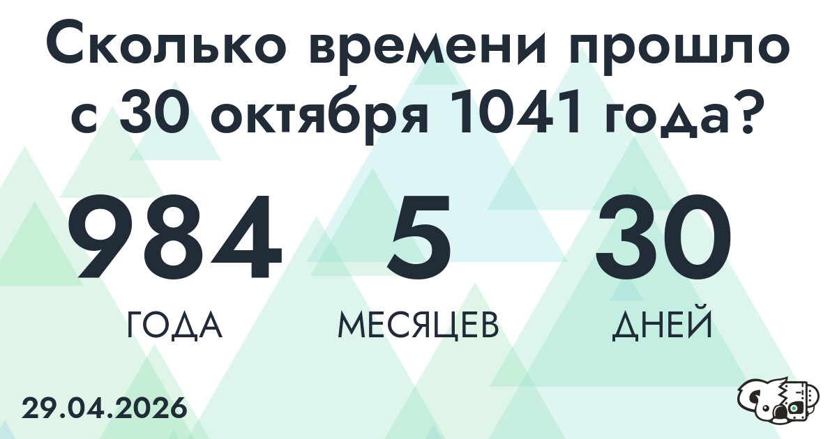 Сколько времени прошло с 30 октября 1041 года