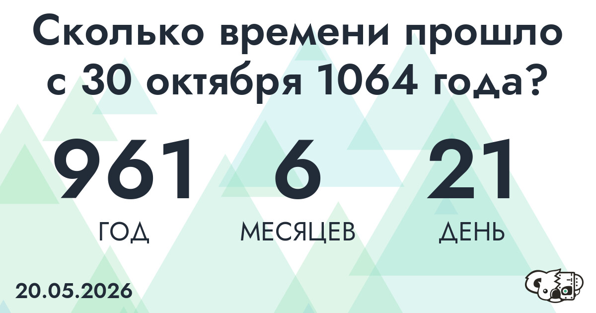 Сколько времени прошло с 30 октября 1064 года
