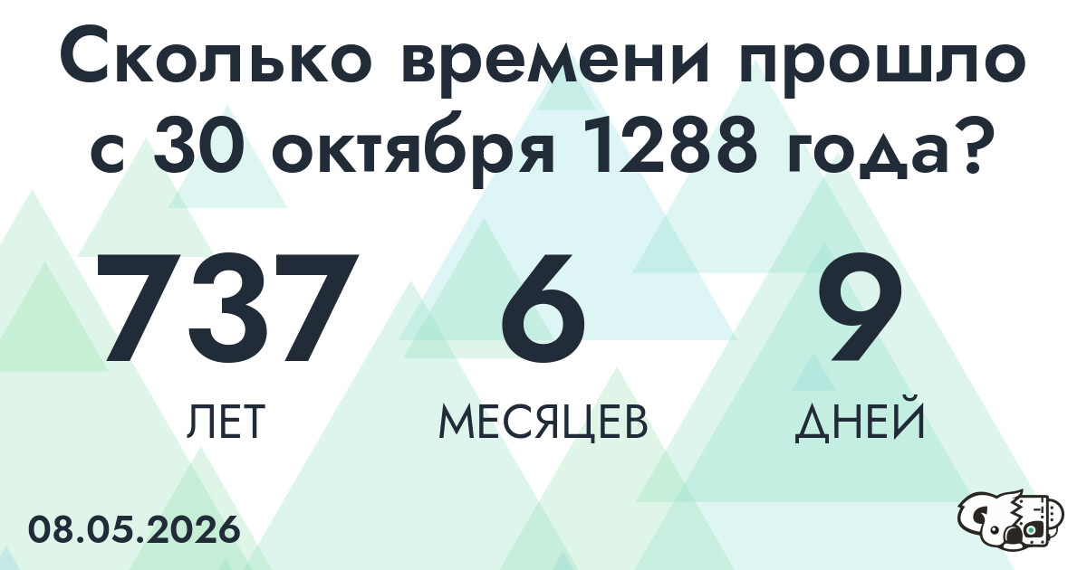 Сколько времени прошло с 30 октября 1288 года