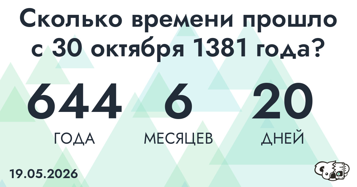 Сколько времени прошло с 30 октября 1381 года