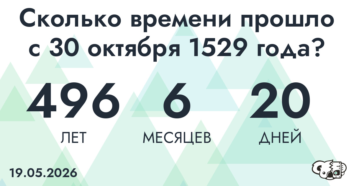 Сколько времени прошло с 30 октября 1529 года