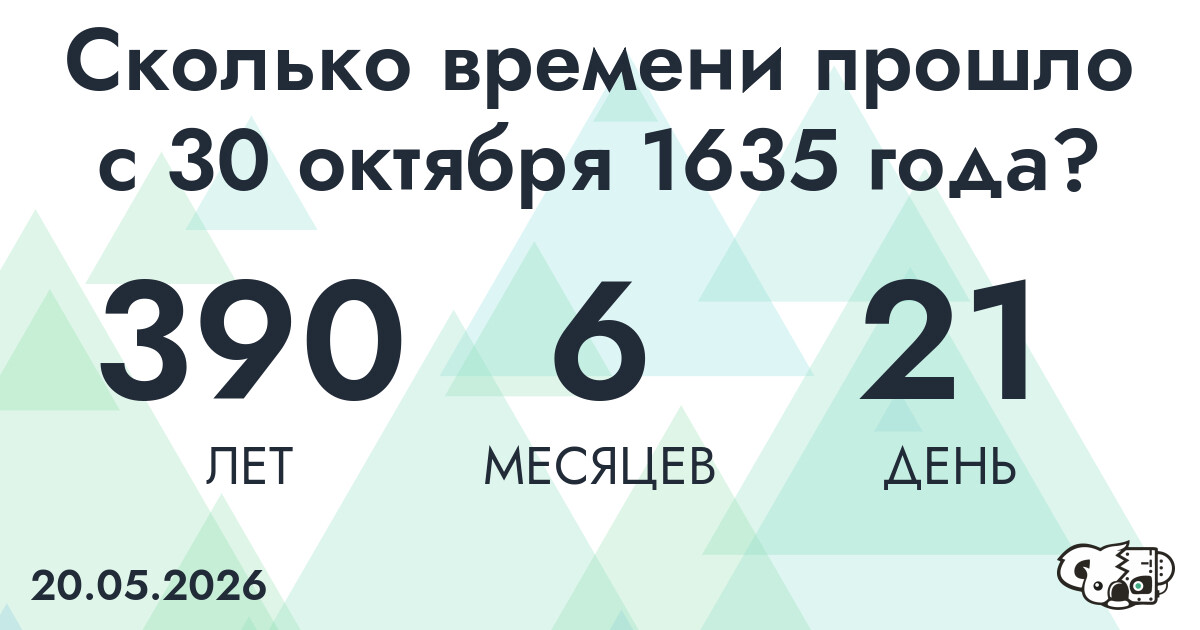 Сколько времени прошло с 30 октября 1635 года