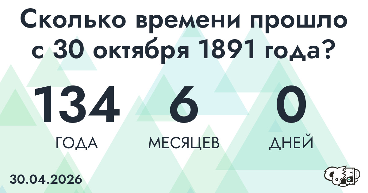 Сколько времени прошло с 30 октября 1891 года