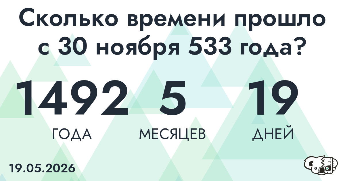 Сколько времени прошло с 30 ноября 533 года