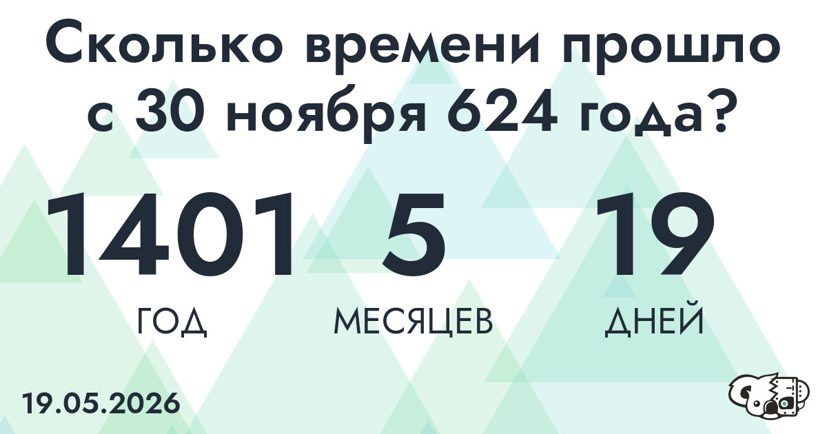 Сколько времени прошло с 30 ноября 624 года