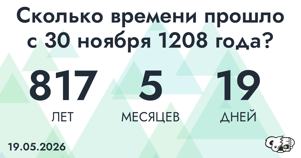 Сколько времени прошло с 30 ноября 1208 года