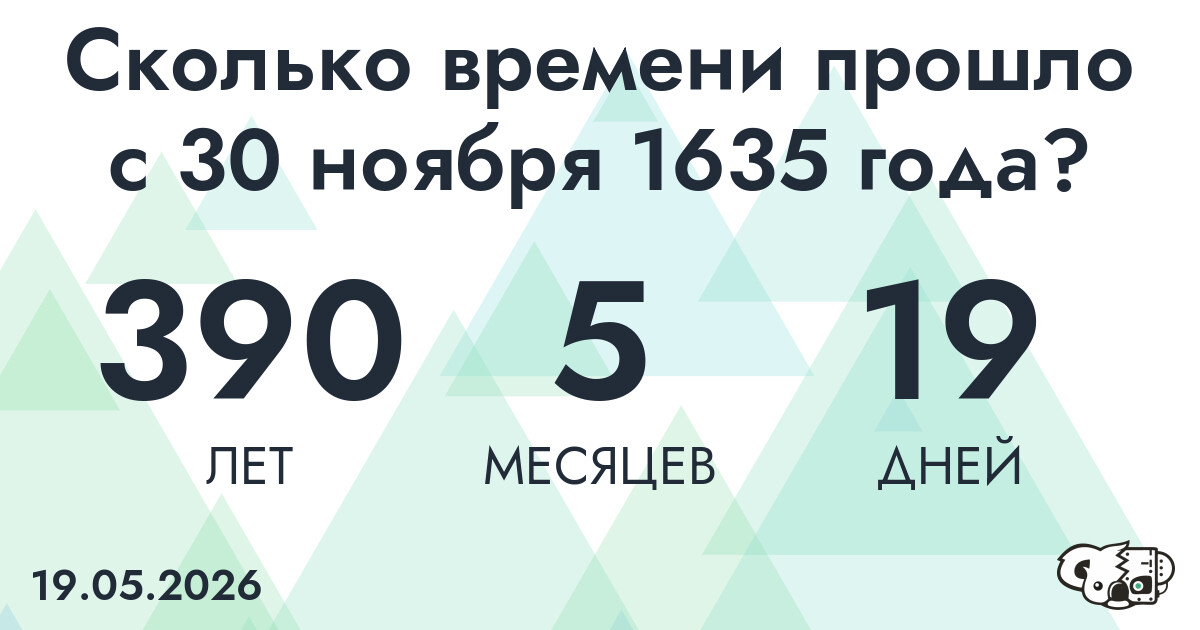 Сколько времени прошло с 30 ноября 1635 года