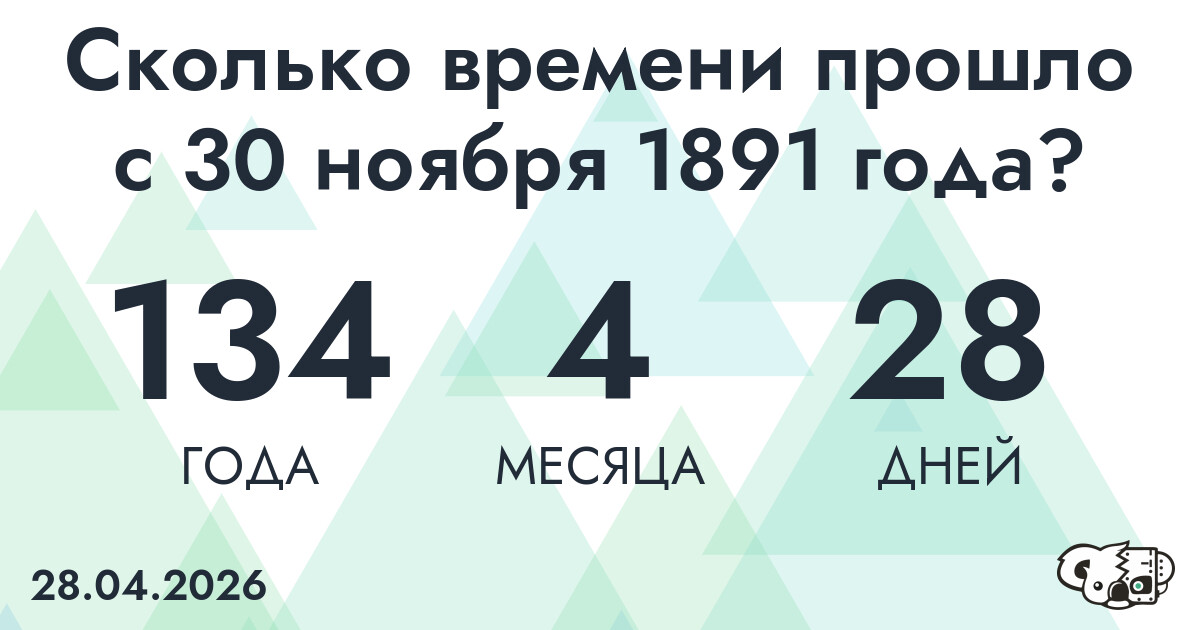 Сколько времени прошло с 30 ноября 1891 года