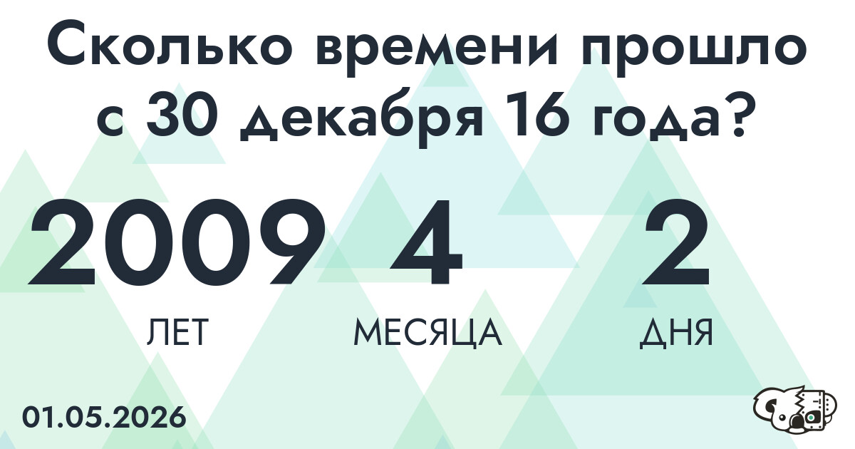 Сколько времени прошло с 30 декабря 16 года