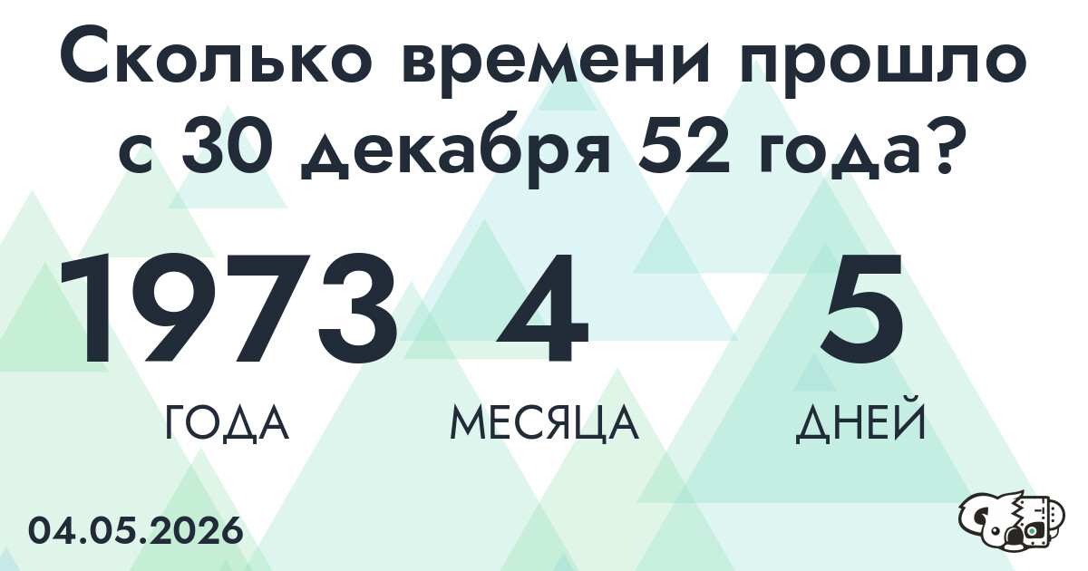Сколько времени прошло с 30 декабря 52 года