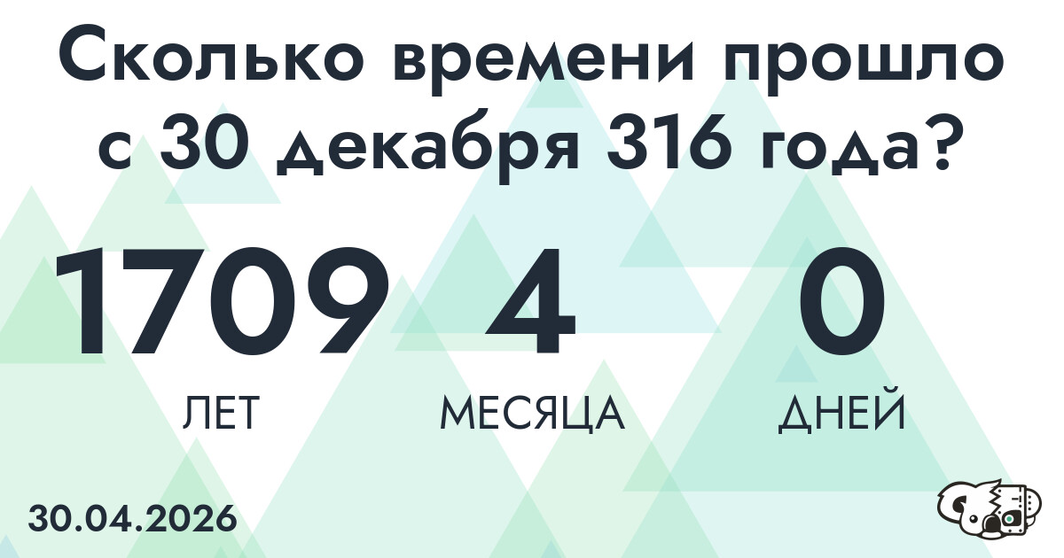 Сколько времени прошло с 30 декабря 316 года
