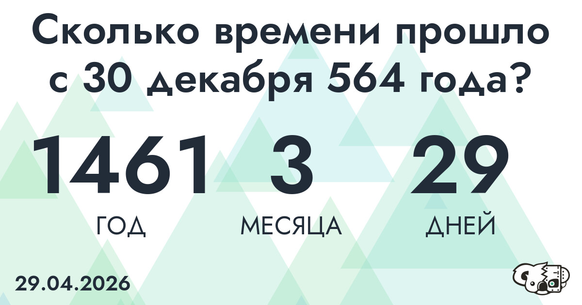 Сколько времени прошло с 30 декабря 564 года