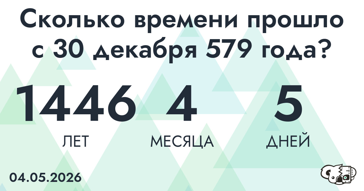 Сколько времени прошло с 30 декабря 579 года