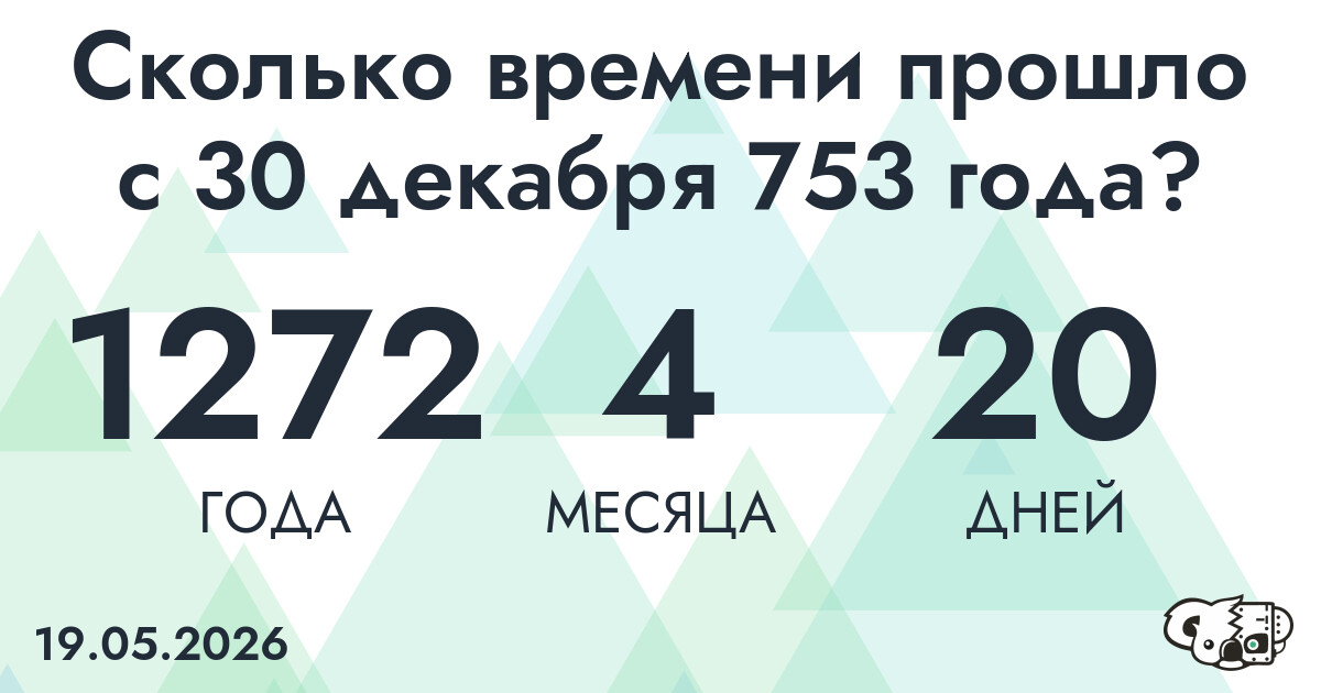 Сколько времени прошло с 30 декабря 753 года