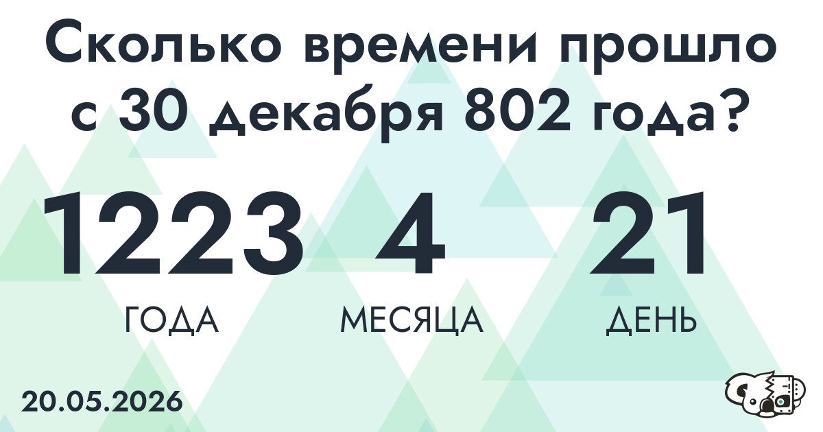 Сколько времени прошло с 30 декабря 802 года