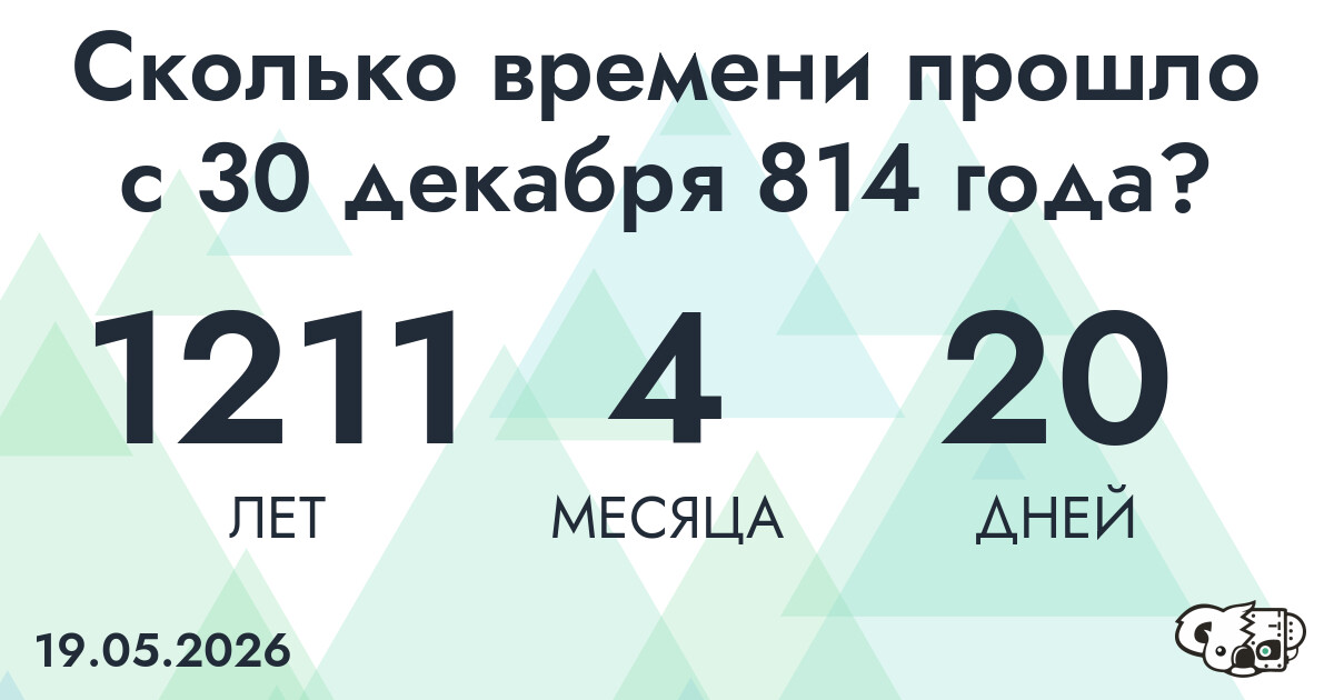 Сколько времени прошло с 30 декабря 814 года
