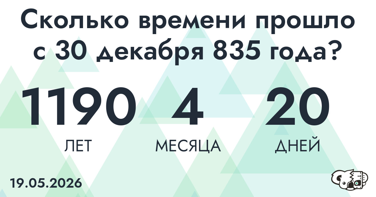 Сколько времени прошло с 30 декабря 835 года
