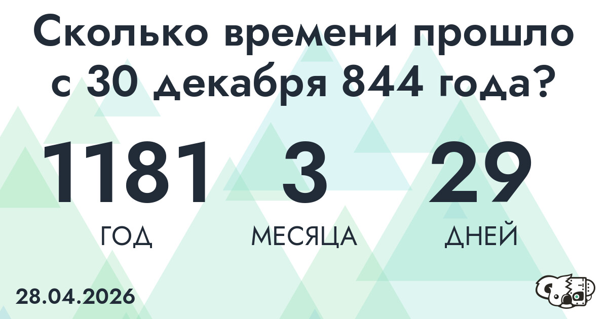 Сколько времени прошло с 30 декабря 844 года