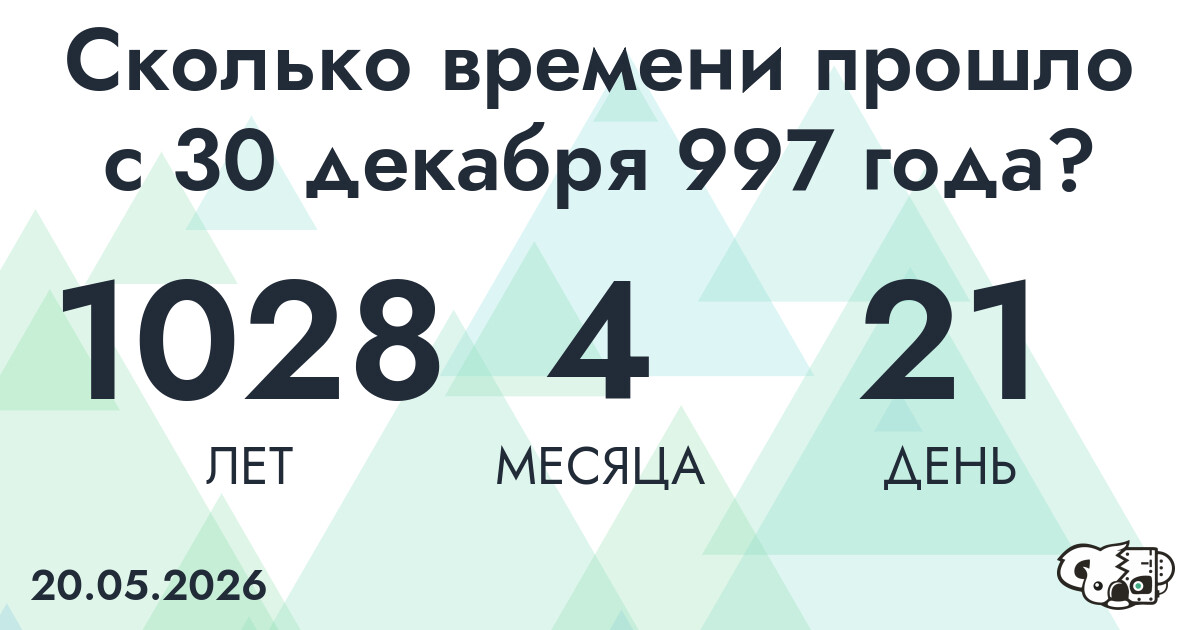 Сколько времени прошло с 30 декабря 997 года