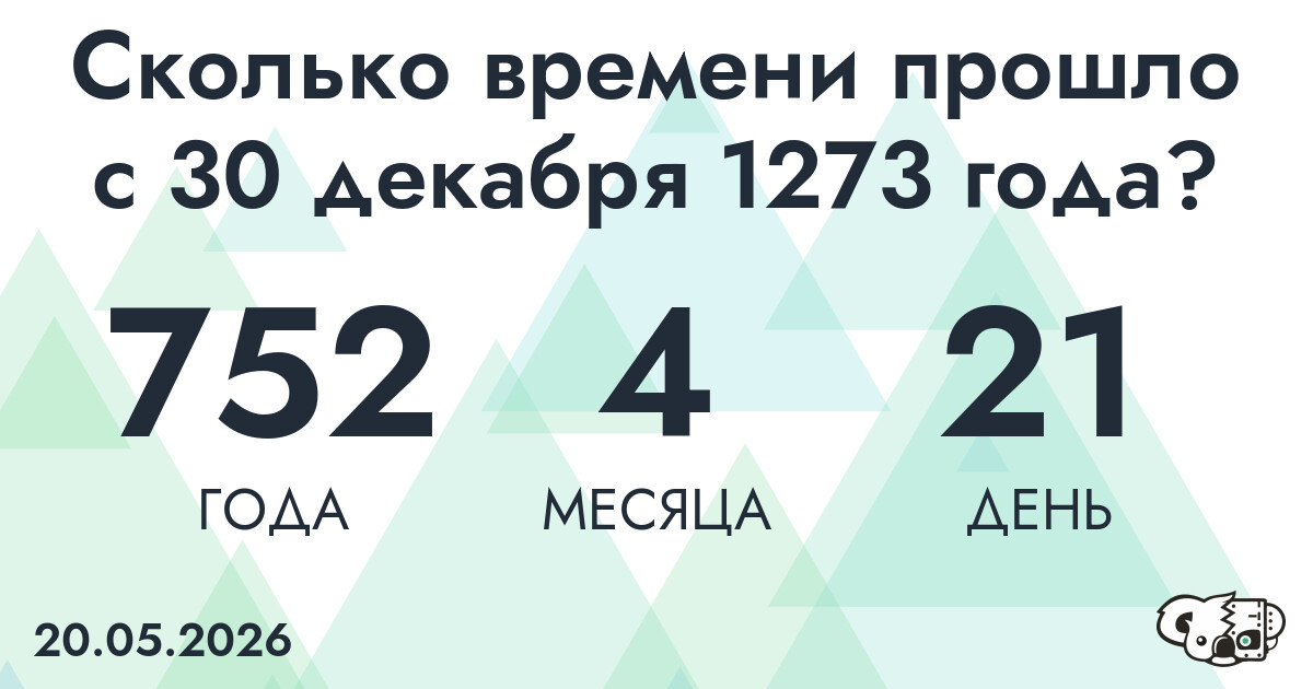 Сколько времени прошло с 30 декабря 1273 года