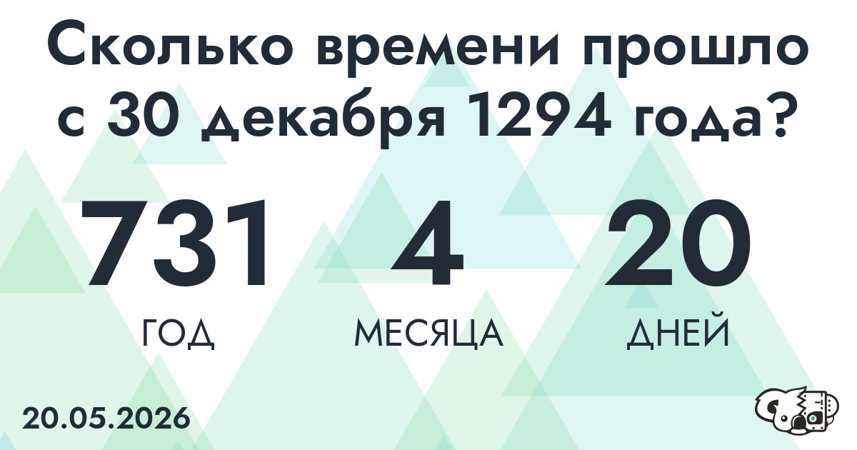 Сколько времени прошло с 30 декабря 1294 года