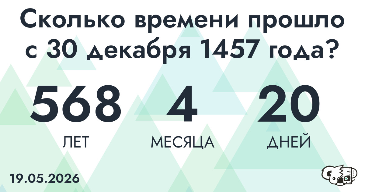 Сколько времени прошло с 30 декабря 1457 года