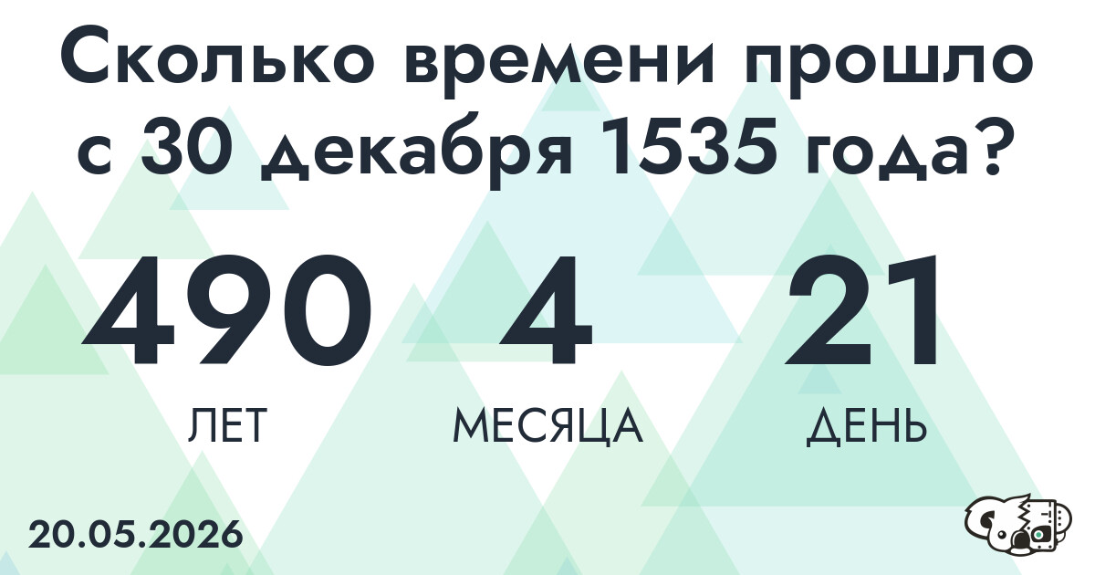 Сколько времени прошло с 30 декабря 1535 года