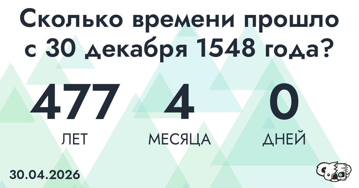 Сколько времени прошло с 30 декабря 1548 года
