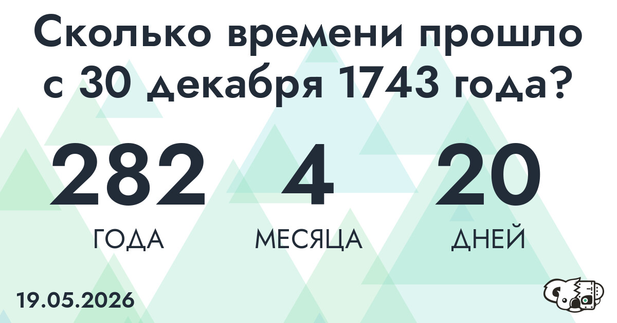 Сколько времени прошло с 30 декабря 1743 года