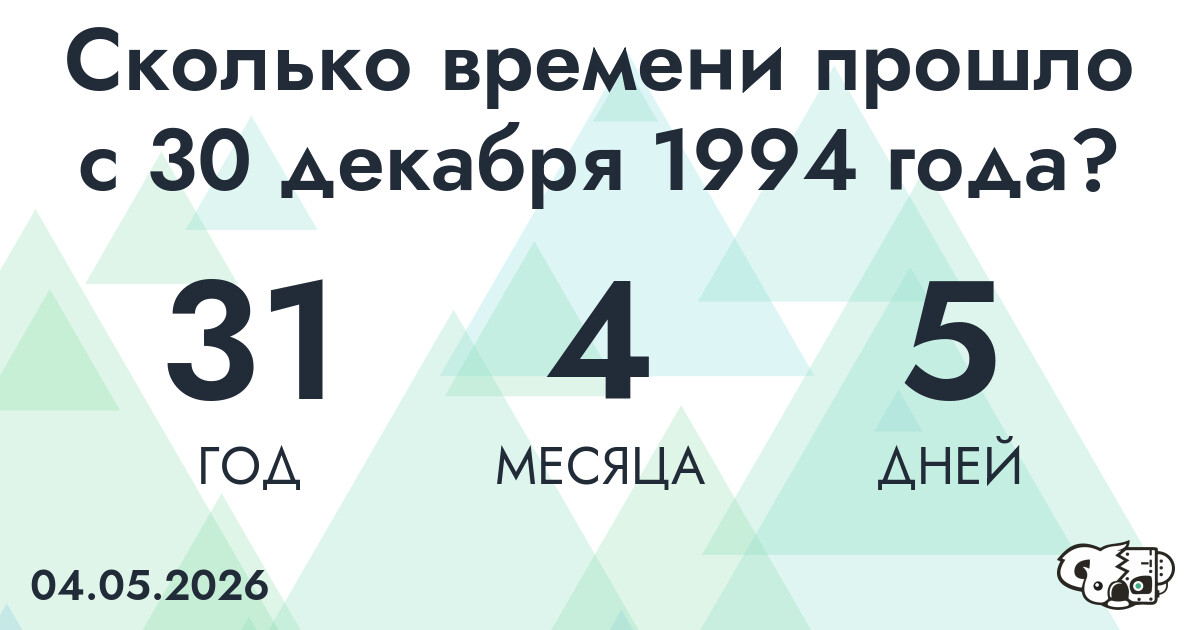 Сколько времени прошло с 30 декабря 1994 года