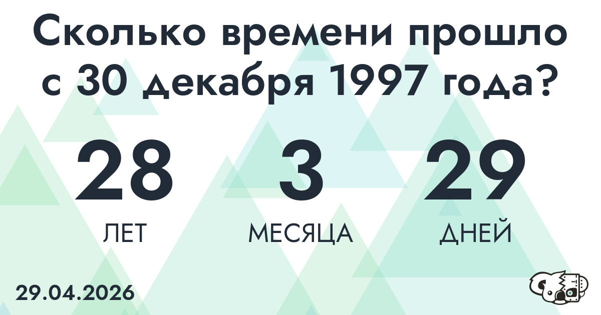 Сколько времени прошло с 30 декабря 1997 года