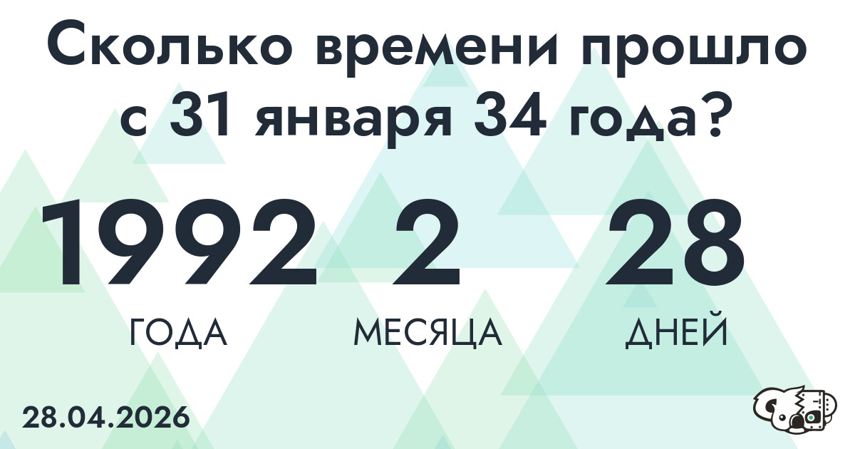 Сколько времени прошло с 31 января 34 года