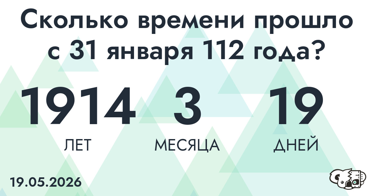 Сколько времени прошло с 31 января 112 года