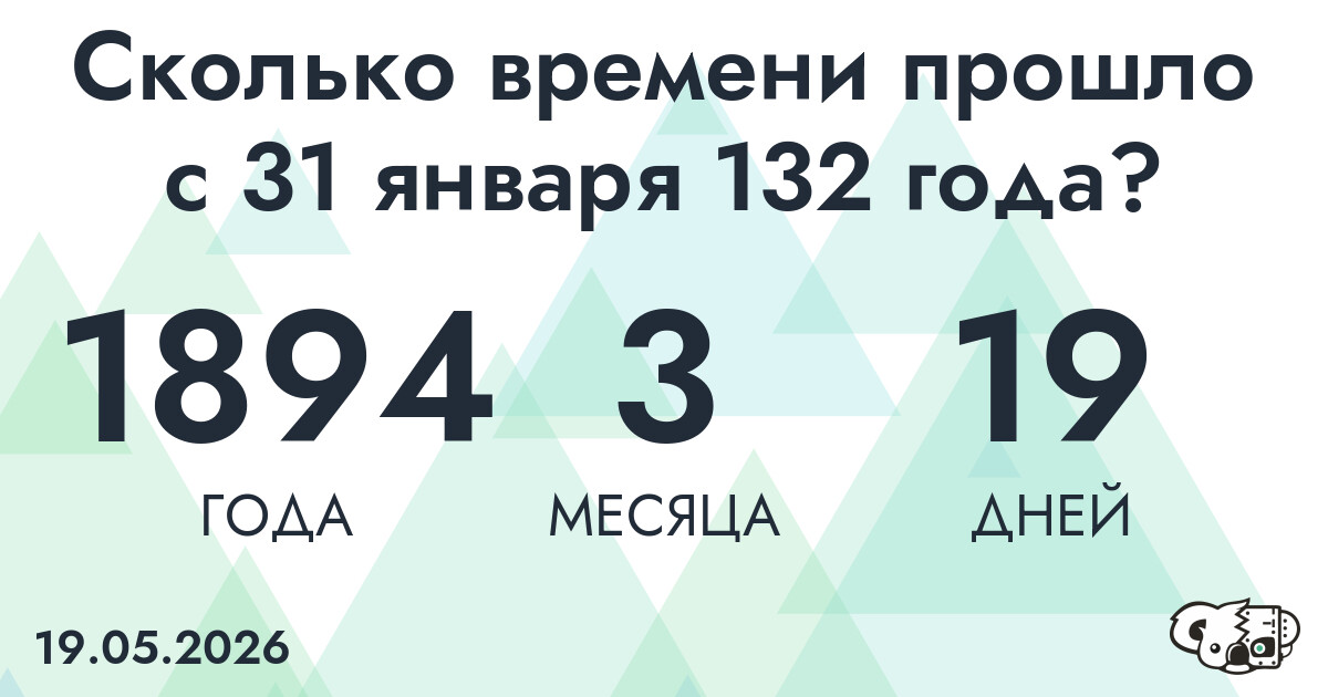 Сколько времени прошло с 31 января 132 года