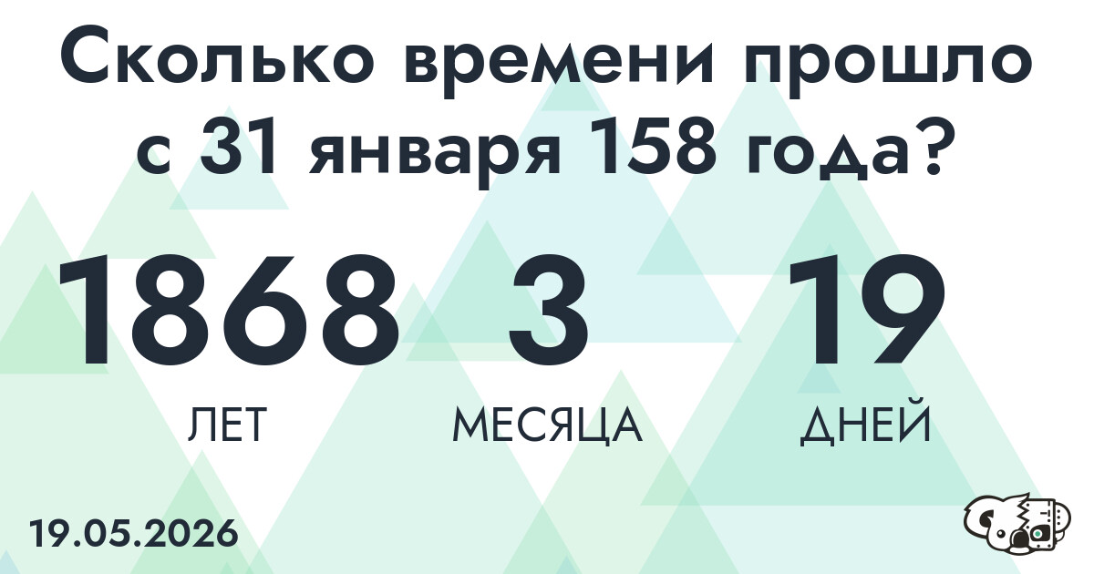 Сколько времени прошло с 31 января 158 года